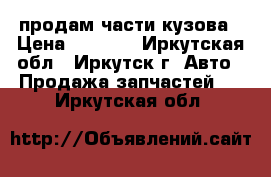 продам части кузова › Цена ­ 5 000 - Иркутская обл., Иркутск г. Авто » Продажа запчастей   . Иркутская обл.